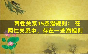 两性关系15条潜规则： 在两性关系中，存在一些潜规则